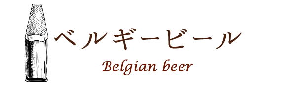 ベルギービールBelgian beer