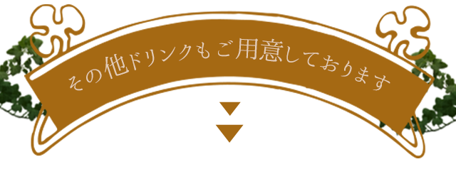 その他ドリンクもご用意しております