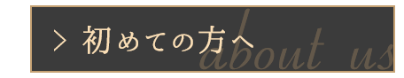 初めての方へ