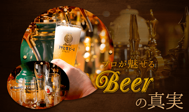 プロが魅せるBeerの真実