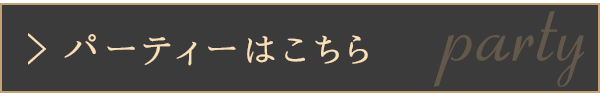 パーティーはこちら