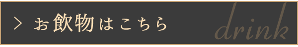 お飲物はこちら