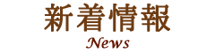 新着情報News