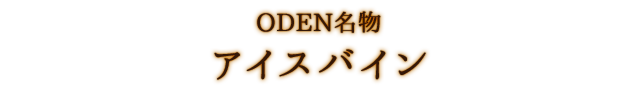 ODEN名物アイスバイン