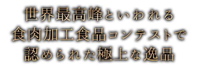 極上な逸品