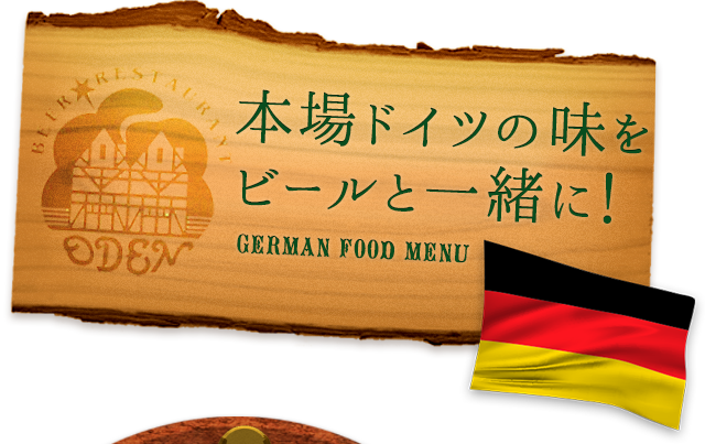 本場ドイツの味をビールと一緒に