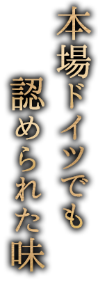 本場ドイツでも認められた味