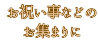 お祝い事などのお集まりに